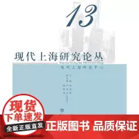 [正版书籍]现代上海研究论丛(第13辑)