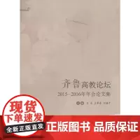 [正版书籍]齐鲁高教论坛(2015-2016)