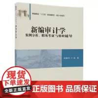 [正版书籍]新编审计学——案例分析、职场考证与创业辅导