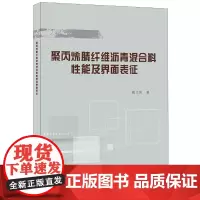 [正版书籍]聚丙烯腈纤维沥青混合料性能及界面表征