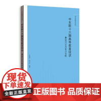 [正版书籍]中东欧十六国高等教育现状——兼论EQUIS在中东欧