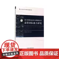 [正版书籍]基于转型目标的大型煤炭企业高管团队能力研究