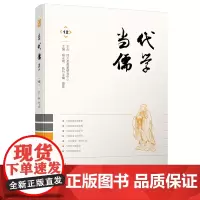 [正版书籍]当代儒学·第十二辑