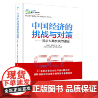[正版书籍]中国经济的挑战与对策——探求长期发展的路径