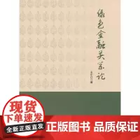 [正版书籍]绿色金融关系论