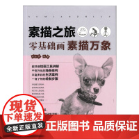 [正版书籍]素描之旅:零基础画素描万象