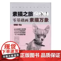 [正版书籍]素描之旅:零基础画素描万象