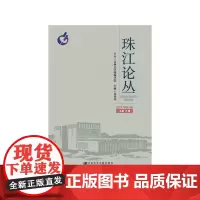 珠江论丛(2017年第1辑,总第15辑)