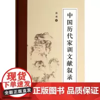 [正版书籍]中国历代家训文献叙录