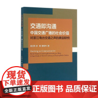 [正版书籍]交通即沟通——中国交通广播的社会价值