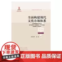 [正版书籍]全面构建现代文化市场体系
