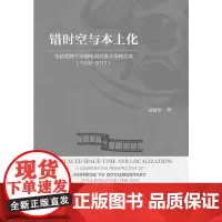 [正版书籍]错时空与本土化