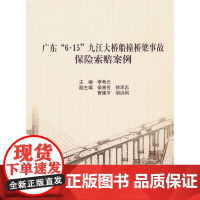 [正版书籍]广东“6.15”九江大桥船撞桥梁事故保险索赔案例