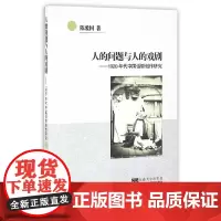 [正版书籍]人的问题与人的戏剧:1920年代中国话剧创作研究