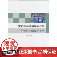 [正版书籍]废矿物油环境风险评价与污染防治技术手册