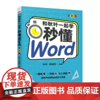 [正版书籍]和秋叶一起学 秒懂Word(全彩版)