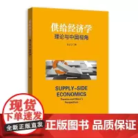 [正版书籍]供给经济学——理论与中国视角