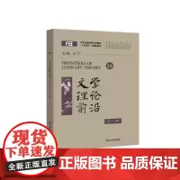 [正版书籍]文学理论前沿(第十六辑)