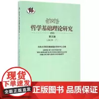 [正版书籍]哲学基础理论研究(第九辑)(2015年下)