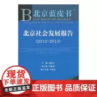 [正版书籍]北京蓝皮书:北京社会发展报告(2012~2013)