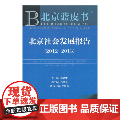 [正版书籍]北京蓝皮书:北京社会发展报告(2012~2013)
