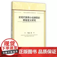 [正版书籍]近现代狭邪小说演变的转型意义研究