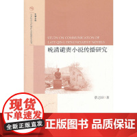[正版书籍]晚清谴责小说传播研究