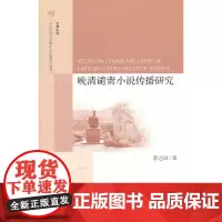 [正版书籍]晚清谴责小说传播研究