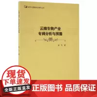 [正版书籍]云南生物产业专利分析与预警