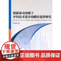 [正版书籍]创新驱动战略下中国技术进步的路径选择研究