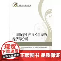 [正版书籍]中国油菜生产技术供需的经济学分析