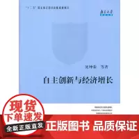 [正版书籍]南京大学学术文库/自主创新与经济增长