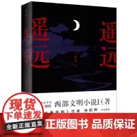 [正版书籍]遥远,遥远