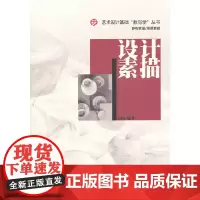 [正版书籍]设计素描 (艺术设计基础“教与学”丛书)