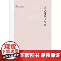 [正版书籍]海外名家学术文库-唐宋诗探索拾遗