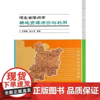 [正版书籍]河北省深州市耕地资源评价与利用