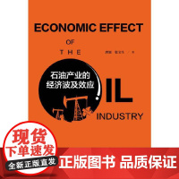 [正版书籍]石油产业的经济波及效应