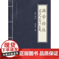 [正版书籍]满学论丛(第二辑)