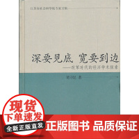 [正版书籍]勤奋耕作三十年(江苏省社会科学院专家文集)