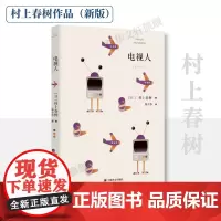 电视人 (日)村上春树 著 林少华 译 外国小说文学 正版图书籍 上海译文出版社