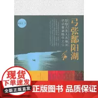 [正版书籍]弓张鄱阳湖