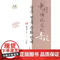 [正版书籍]中国传统文化导论(中、韩双语版)