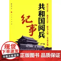 [正版书籍]共和国阅兵纪事