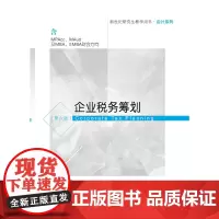 [正版书籍]企业税务筹划(第六版)