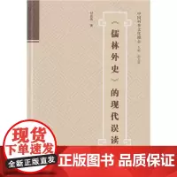 [正版书籍]《儒林外史》的现代误读