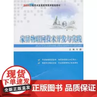 [正版书籍]家居物联网技术开发与实践
