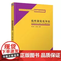 [正版书籍]线性锥优化导论