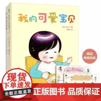 [正版书籍]你好,宝贝!(绘本套装全2册 我的可爱宝贝+我的牙齿朋友)