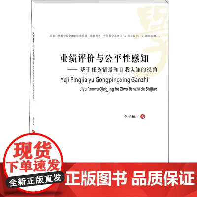 业绩评价与公平性感知——基于任务情景和自我认知的视角 李子扬 著 管理学理论/MBA经管、励志 正版图书籍