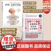 好孕 从卵子开始+多囊卵巢综合征完全指南 2册 科学备孕育儿北京协和医院生殖医学中心 北京妇产医院 怀孕北京科学技术出版